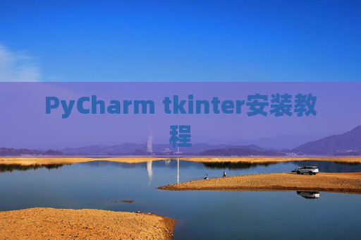 PyCharm tkinter安装教程